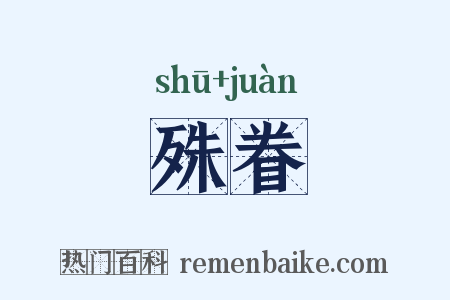 殊眷是什么意思的图片
